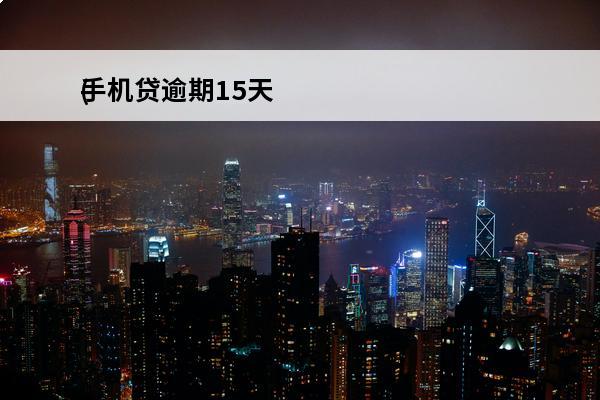 手机贷逾期15天
(手机贷app逾期)
