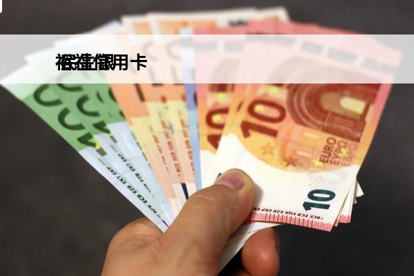 裕福信用卡
 民生银行裕福信用卡