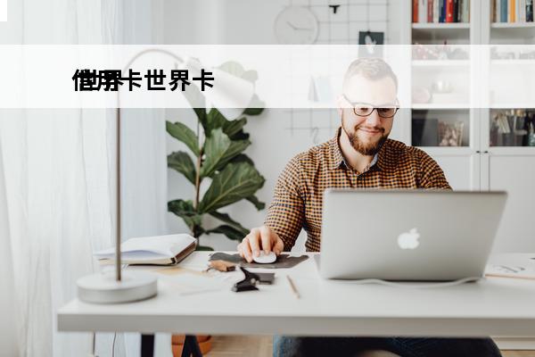 信用卡世界卡
 世界
