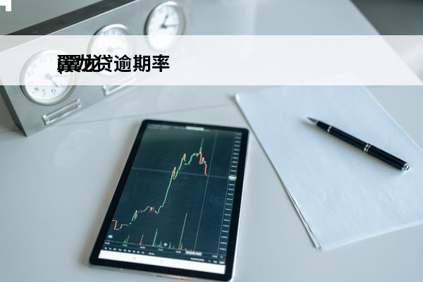 翼龙贷逾期率
(翼龙贷能逾期多久)