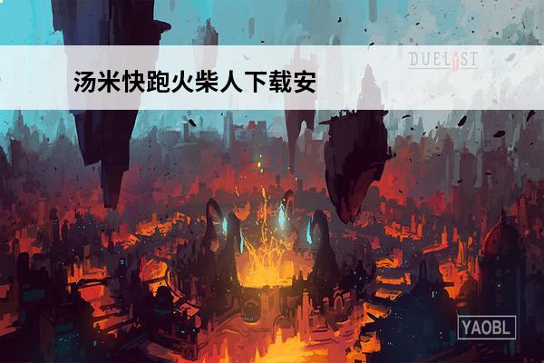 汤米快跑火柴人下载安