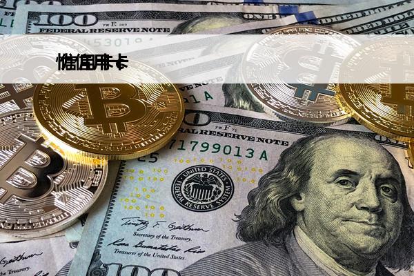 忇信用卡
 信用卡c