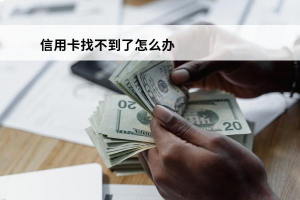 信用卡找不到了怎么办