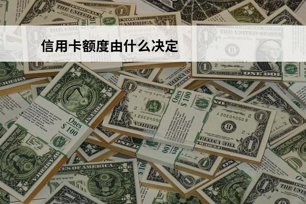 信用卡额度由什么决定