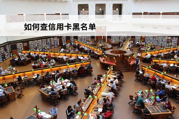 如何查信用卡黑名单
