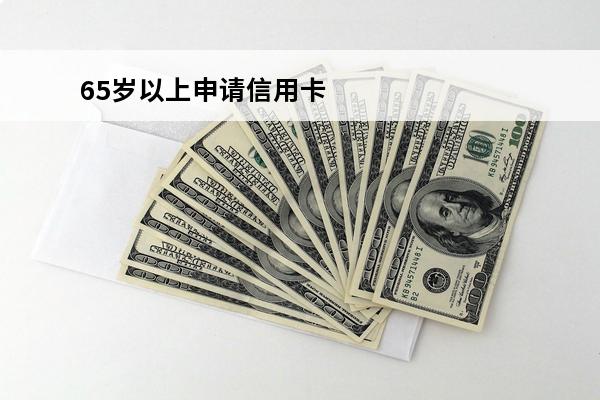 65岁以上申请信用卡