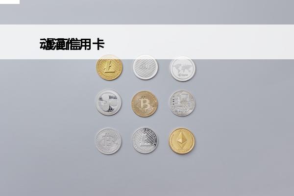 动漫信用卡
 漫画信