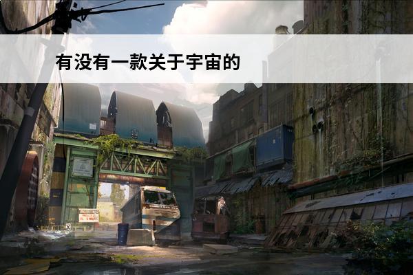 有没有一款关于宇宙的游戏 关于宇宙的游戏