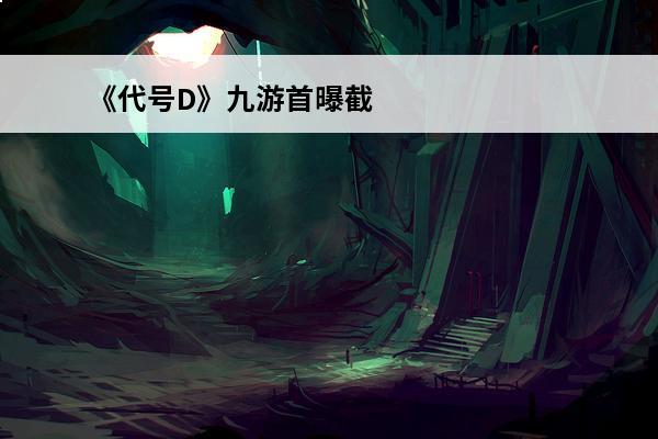 《代号D》九游首曝截