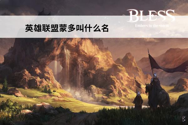 英雄联盟蒙多叫什么名
