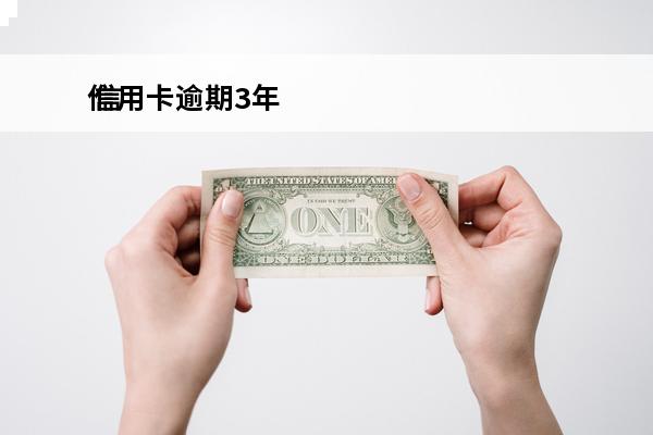 信用卡逾期3年
 信用卡逾期3年了