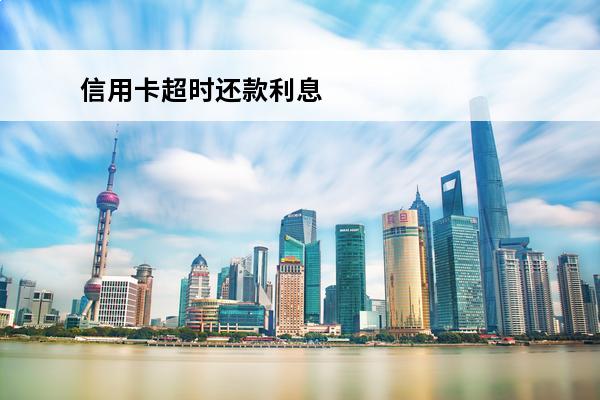 信用卡超时还款利息
