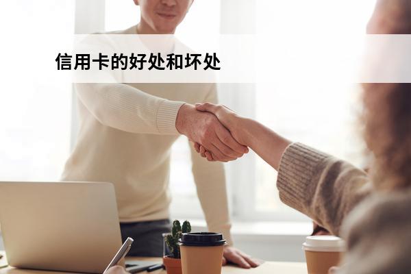 信用卡的好处和坏处
