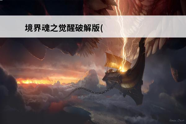 境界魂之觉醒破解版(