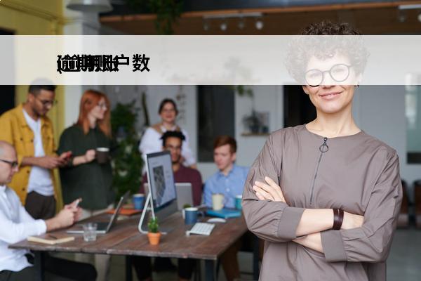 逾期账户数
(逾期账户数多久消除)