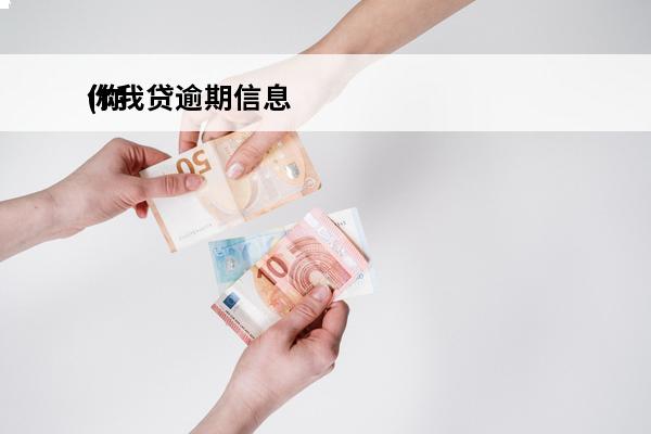 你我贷逾期信息
(你