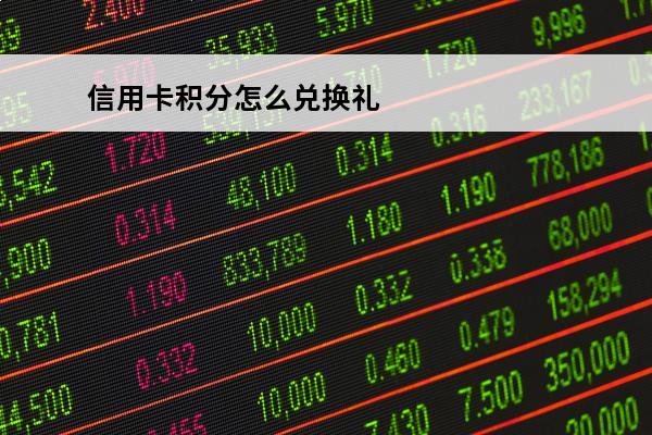 信用卡积分怎么兑换礼品
(建行信用卡积分怎么兑换礼品)
