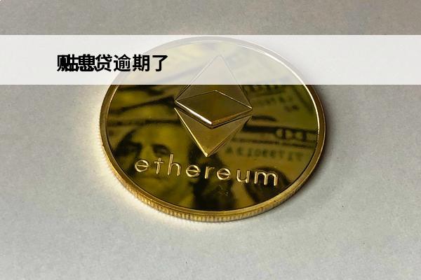 贴息贷逾期了
 贴息
