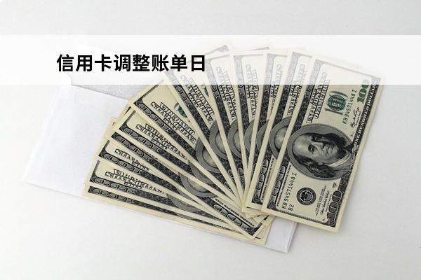 信用卡调整账单日
 