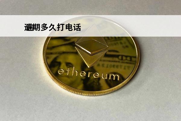 逾期多久打电话
 逾期多久打电话协商比较好