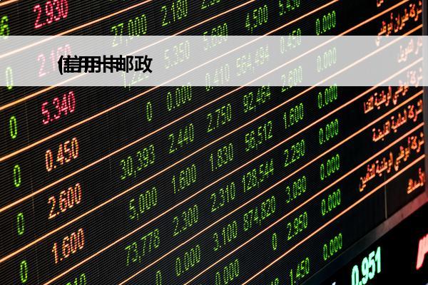 信用卡邮政
(信用卡邮政电话)
