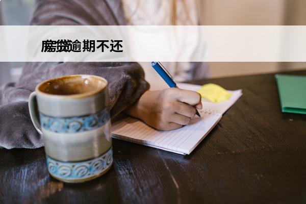 房贷逾期不还
 房贷逾期不还会有什么后果