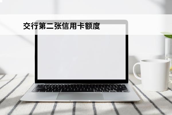 交行第二张信用卡额度
 交行2张信用卡