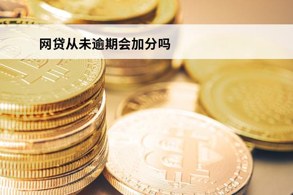 网贷从未逾期会加分吗