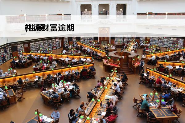 礼德财富逾期
(礼德财富能追回吗)