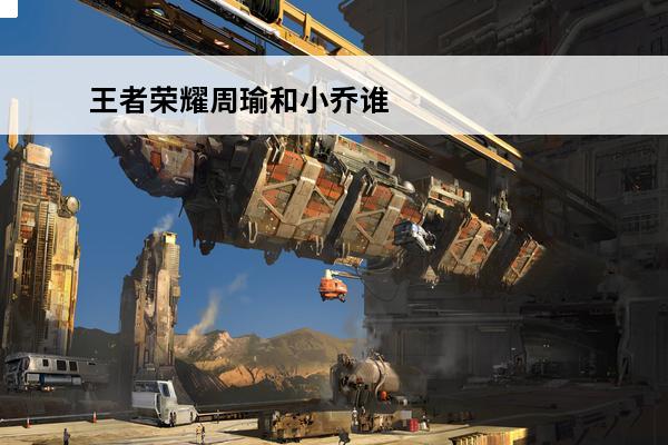 王者荣耀周瑜和小乔谁