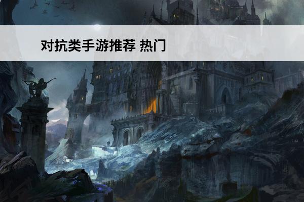 对抗类手游推荐 热门
