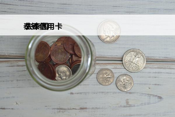泰铢信用卡
 去泰国用什么信用卡