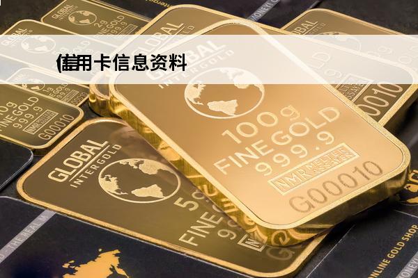 信用卡信息资料
(信