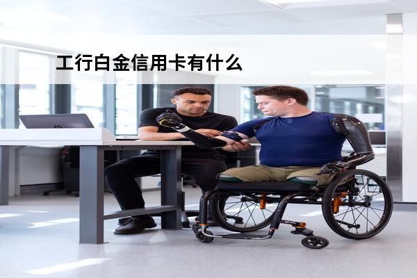 工行白金信用卡有什么