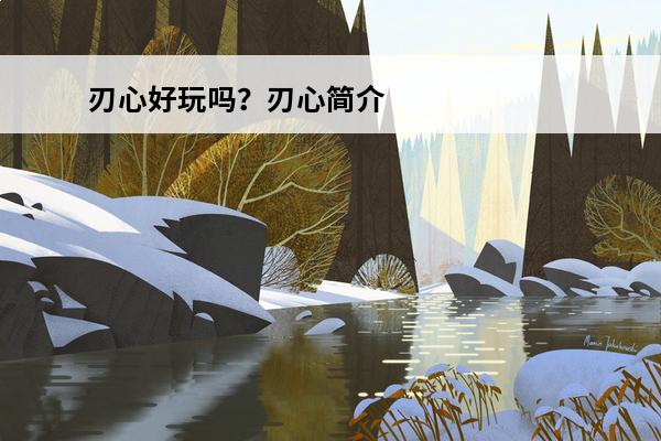 刃心好玩吗？刃心简介