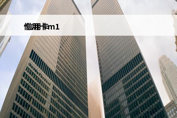 信用卡m1
 信用卡