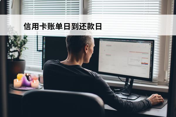 信用卡账单日到还款日