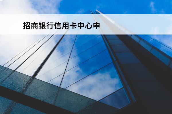 招商银行信用卡中心申