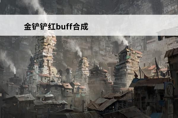 金铲铲红buff合成