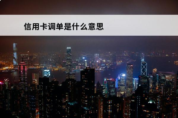 信用卡调单是什么意思