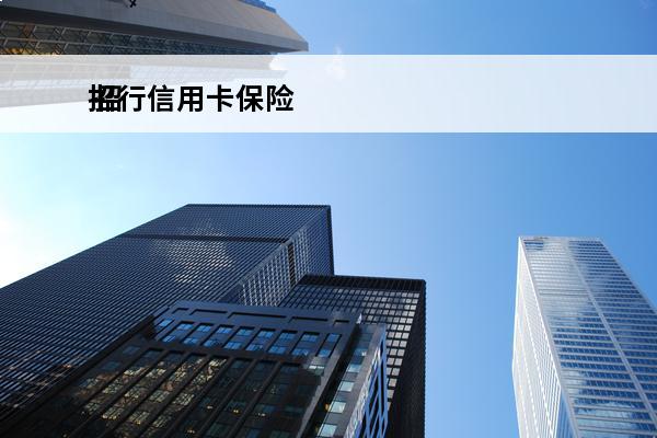 招行信用卡保险
 招行信用卡保险120