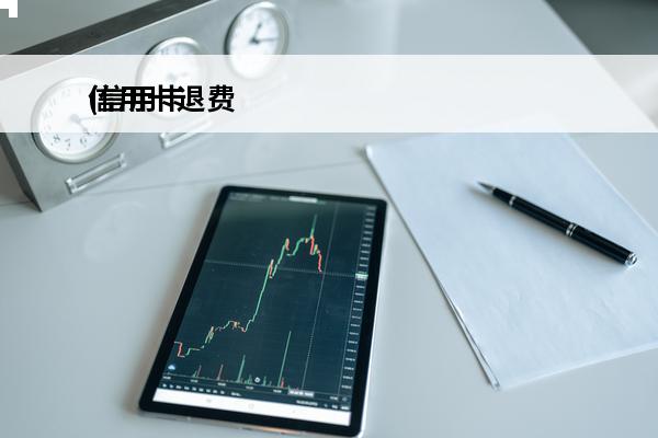 信用卡退费
(信用卡