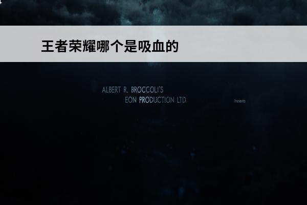 王者荣耀哪个是吸血的装备 王者荣耀 王者荣耀物理吸血和法术吸血哪个好？