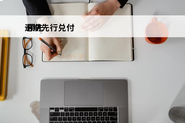 逾期先行兑付
 预先
