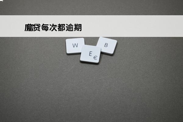 房贷每次都逾期
 房贷每次都逾期一个月