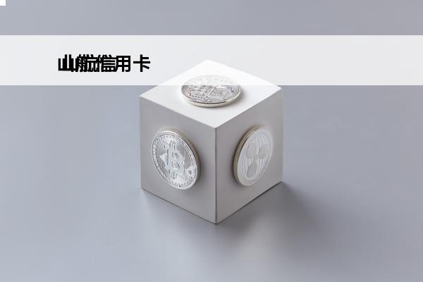 山航信用卡
 山航信用卡现在还能办吗