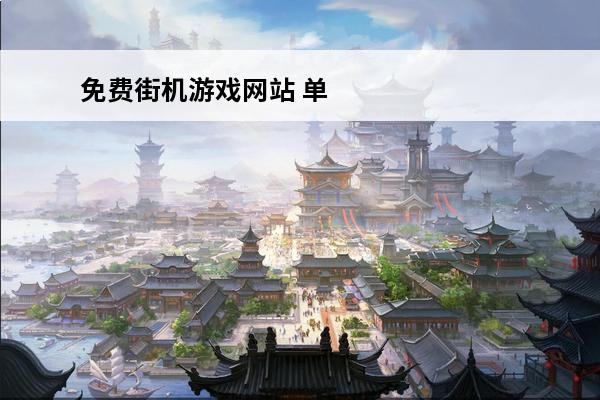 免费街机游戏网站 单机游戏下载免费网站请推荐几个免费单机游戏网站