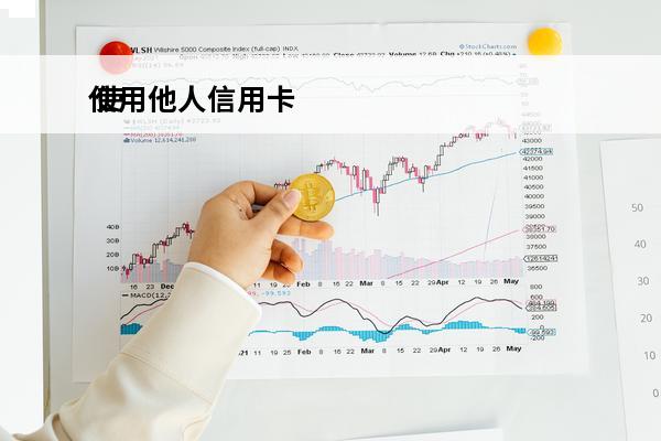 使用他人信用卡
 使