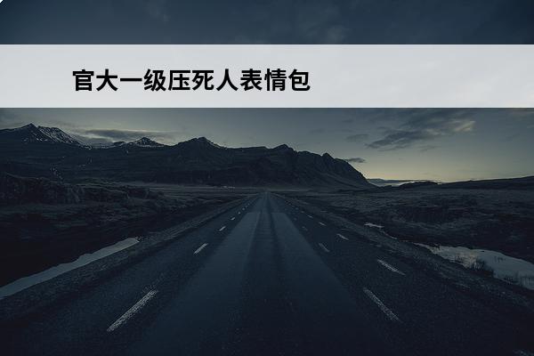 官大一级压死人表情包