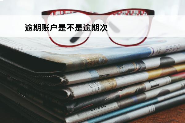 逾期账户是不是逾期次